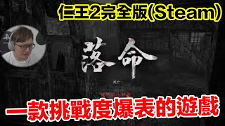 【Steam】仁王2完全版，真真正正體驗到難度爆表的遊戲！這次Steam到底還有新增什麼東西？Nioh 2 Complete Edition〈羅卡Rocca〉