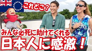 [外国人インタビュー]日本人に感激｜日本はほんと素晴らしい！｜これどこの国？｜ジブリパーク｜外国人の反応