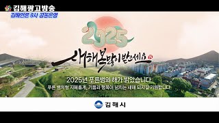 김해광고방송 - 2025년 김해시 새해인사