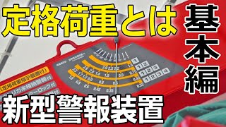 【ユニック車】基本編『定格荷重』と新型ユニックの警告音【セルフ車】