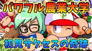 【パワプロ2020】パワフル農業大学で奇跡を起こす生放送【実況パワフルプロ野球】