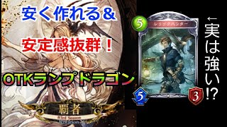 [シャドバ元覇者ドラゴン専]OTKランプドラゴン！カステルやネクロに勝ち越し！安くて強い安定感抜群ドラゴン！