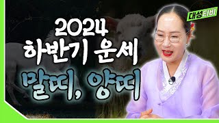 [대성TV📺] 2024 갑진년 하반기 말띠, 양띠의 운세는? 【Feat.용한무당 수원 별상장군】