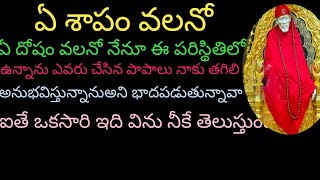 ఏశాపంవలన ఏదోషం వలన నేను ఈ పరిస్థితిలోఉన్నానుఎవరుచేసిన పాపాలునాకుతగిలిఅనుభవిస్తున్నాననిబాధపడుతున్నావా