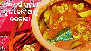 ଆମ ଘରେ ରୋସେଇ ହେଉଥିବା ୧୦୦ ବର୍ଷ ପୁରୁଣା ଫୁଲକୋବି ଆଳୁ ତରକାରୀ । Phula Kobi Aloo Tarakari