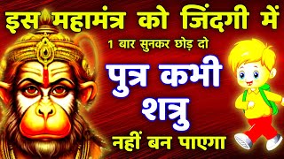 शत्रु पुत्र सद्बुद्धि हनुमान महामंत्र | Powerful Hanuman Mantra | Shatru Nashak