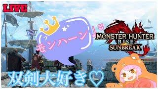 【モンハンライズ/参加お気軽にどうぞ】サンブレイクすすめよー！【MH RISE】