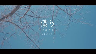 【卒業ソング】マエノミドリ - 僕ら -2021-【出会い・別れ】(Official Music Video)