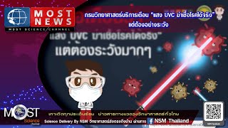 MOST NEWS กรมวิทยาศาสตร์บริการเตือน “แสง UVC ฆ่าเชื้อโรคได้จริง” แต่ต้องอย่างระวัง