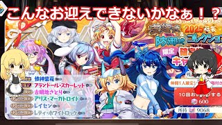 （東方ロスワ）福袋ガチャ第４弾！只今７敗中だが果たして！？