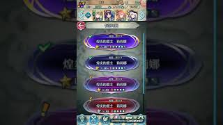 【FEH】傳承英雄戰 煌炎的盟主 莉莉娜~深淵 雙界歐帝那秀場