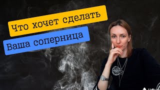 ЧТО ХОЧЕТ СДЕЛАТЬ СОПЕРНИЦА В ВАШУ СТОРОНУ