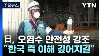 日 "한국 측 이해 깊어지길...후쿠시마산 농수산물도" / YTN