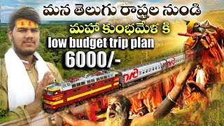 మహా కుంభమేళాకి తక్కువ బడ్జెట్లో 6000/-లో వెలి రావచ్చు full trip details#mahkumbhamala #mahakumbh2025