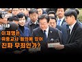 [전원책TV 망명방송] 시즌3 -318화 이재명은 위증교사 혐의에 있어 진짜 무죄인가?