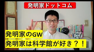 発明家のゴールデンウィーク　発明家は科学館が好き？！：カリスマ発明家の発明家ドットコムNo.5