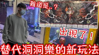 這難道是取代洞洞樂玩法的新模式！？體驗它的玩法到底是長怎樣！【醺醺Xun】[台湾UFOキャッチャー UFO catcher］