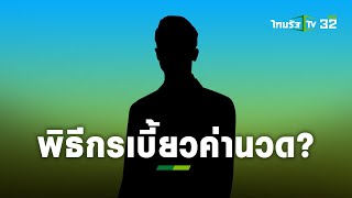 แฉ! พิธีกรชายชอบทำอาหาร เบี้ยวค่าตัวหมอนวด l เรื่องนี้ต้องขยาย | ThairathTV