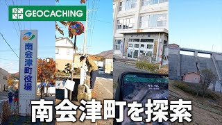 【ジオキャッシングを楽しむ！】南会津町に隠されたジオキャッシュを探そう！