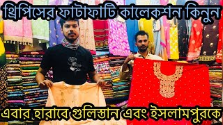 মৌসুমি হাতার ইসলামপুরের থ্রিপিস কিনুন সরাসরি পাইকারি বাজার থেকে | ইসলামপুর ও গুলিস্তানকেও হারিয়ে দিল