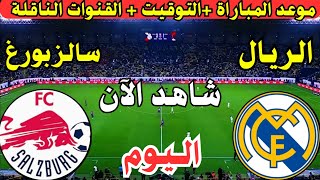 موعد مباراة ريال مدريد وسالزبورغ اليوم الجولة ال7 في دوري ابطال اوروبا || لعبة ريال مدريد وسالزبورغ