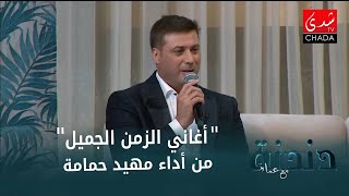 مهيد حمامة يقدم موال طربي راقي و أغاني الزمن الجميل بأداء رائع !