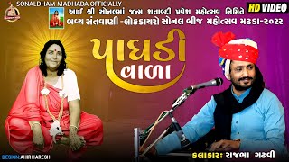 સોનલબીજ મહોત્સવ 2022 | Rajbha Gadhvi | ભવ્ય સંતવાણી શ્રી સોનલધામ મઢડા - sonaldhammadhadaofficially