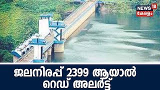 ജലനിരപ്പ് 2399 ആയാൽ റെഡ് അലർട്ട് പ്രഖ്യാപിക്കും ; സ്ഥിതിഗതികൾ നിയന്ത്രണവിധേയമെന്നു ജില്ലാഭരണകൂടം