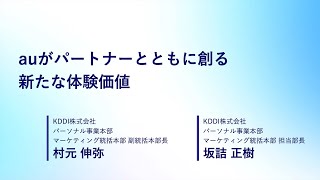 【KDDI SUMMIT 2023】auがパートナーとともに創る 新たな体験価値