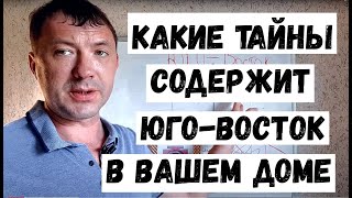 Юго восток по васту. Отношения в семье. Расположение секторов по  васту-шастра.