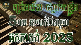 ជ្រើសរើស ចង្វាក់កន្ទ្រឹម ពិរោះៗ 5បទរបស់ នាយកំពីងពួយ អកកាដង់ 2025 កំដរភ្ញៀវ ញាំការ និង រាំលេងកំសាន្ត