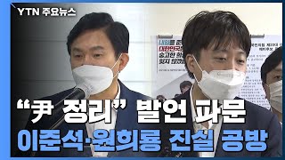 황교익 "이낙연 정치생명 끊는데 집중"...국민의힘 '윤석열 정리 녹취' 파장 / YTN