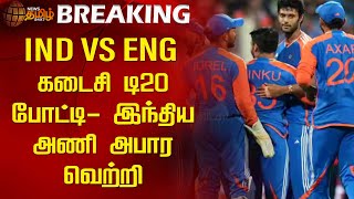 #BREAKING | IND VS ENG கடைசி டி20 போட்டி-இந்திய அணி அபார வெற்றி | INDIA WIN | T20 | Newstamil24x7