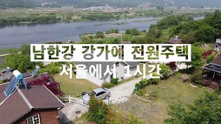 서울에서 1시간 남한강 옆 전망최고 전원주택 [매물3만 ]매매