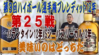 ハイボール選手権ブレンディッド12年 第２５戦 バランタイン12年VSシーバスリーガル12年【ウイスキー】【ハイボール】