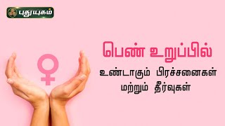 பெண் உறுப்பில் உண்டாகும் பிரச்சனைகள் மற்றும் தீர்வுகள் | Dr.M.S.UshaNandhini | Iniyavai Indru