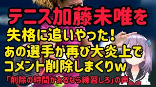 テニス加藤未唯を失格に追いやったブズコバ選手。再び大炎上でコメント削除しまくりw「削除の時間があるなら練習しろ」の声