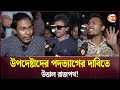 উপদেষ্টাদের পদত্যাগের দাবিতে উত্তাল রাজপথ! | Student Protest | Dhaka | Hospital | Channel 24