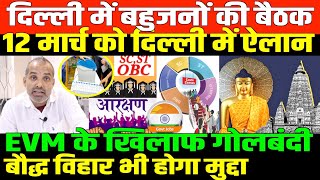 दिल्ली में संसद के पास बहुजन संसद/SHAMBHU LIVE ON BAHUJAN MEET IN DELHI