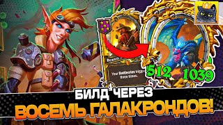 БИЛД через ВОСЕМЬ ГАЛАКРОНДОВ под ЗОЛОТЫМ БРАННОМ! / Guddumpog Guddummit Hearthstone