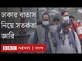 দূষিত ঢাকার বাতাস, ঘরের বাইরে গেলে নিতে হবে বাড়তি সতর্কতা। BBC Bangla