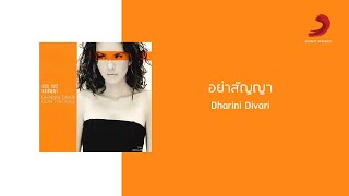 Dharini Divari - อย่าสัญญา (Official Lyric Video)