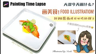 iPad繪畫🎨｜procreate教學👌｜如何画食物——美食小清新插画 food illustration painting time lapse 画画过程教学