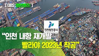 인천 내항 재개발, 빨라야 2023년 착공·2025년 운영