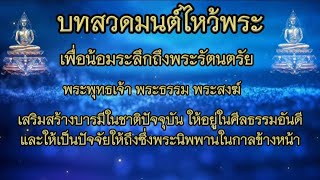 สวดมนต์ไหว้พระ น้อมระลึกถึงคุณพระรัตนตรัย สร้างบุญกุศลบารมีฝึกสติและสมาธิ เป็นศิริมงคลให้ตัวเอง