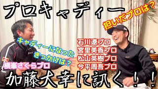 プロキャディー加藤大幸に訊く！！＜PART1＞経歴編