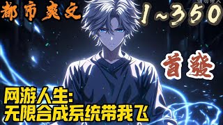 🎉都市爽文🤞《网游人生：无限合成系统带我飞 》EP1~350 江白只想打金，开局却获得了无限合成系统。当别人还在辛辛苦苦的为一件垃圾白装奋斗时。江白却已经合成了传说神器#都市  #爽文 #小說 #小说