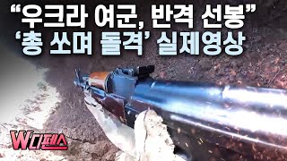 [W디펜스] “우크라 여군, 반격 선봉” ‘총 쏘며 돌격’ 실제영상 / 머니투데이방송