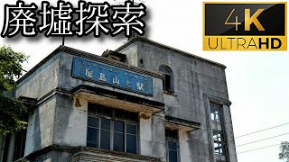 【猫と戯れ 2021.8再訪】#19 -part2- 『屋島ケーブル -続編-』《廃墟探索4Ｋ　~ruins~》