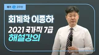 [메가공무원] 회계학 이종하선생님의 2021년 7급 국가직 해설강의